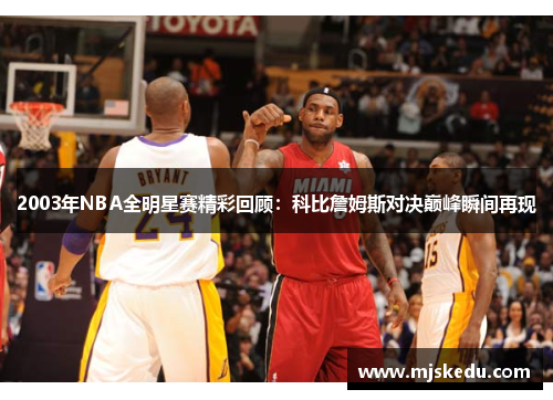 2003年NBA全明星赛精彩回顾：科比詹姆斯对决巅峰瞬间再现