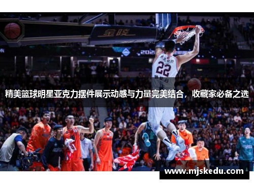 精美篮球明星亚克力摆件展示动感与力量完美结合，收藏家必备之选