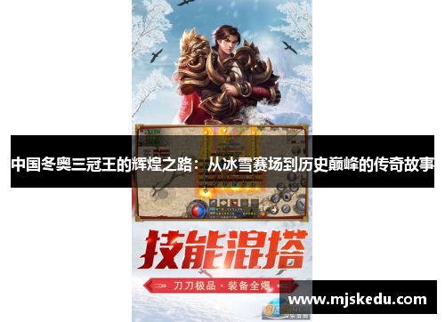 中国冬奥三冠王的辉煌之路：从冰雪赛场到历史巅峰的传奇故事