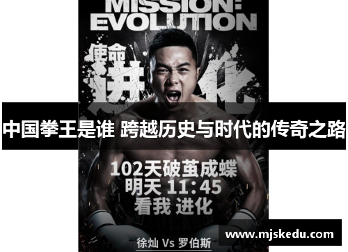中国拳王是谁 跨越历史与时代的传奇之路