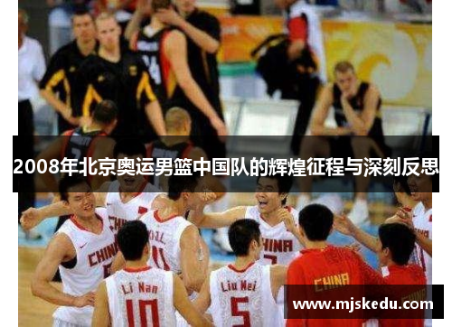 2008年北京奥运男篮中国队的辉煌征程与深刻反思