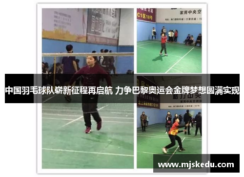 中国羽毛球队崭新征程再启航 力争巴黎奥运会金牌梦想圆满实现