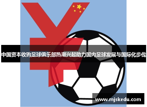 中国资本收购足球俱乐部热潮兴起助力国内足球发展与国际化步伐