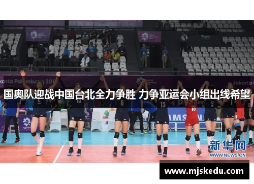 国奥队迎战中国台北全力争胜 力争亚运会小组出线希望
