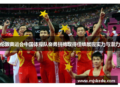 伦敦奥运会中国体操队奋勇拼搏取得佳绩展现实力与潜力