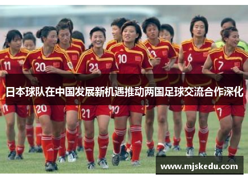 日本球队在中国发展新机遇推动两国足球交流合作深化