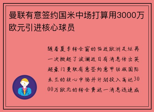 曼联有意签约国米中场打算用3000万欧元引进核心球员