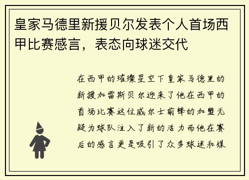 皇家马德里新援贝尔发表个人首场西甲比赛感言，表态向球迷交代