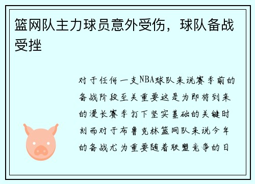 篮网队主力球员意外受伤，球队备战受挫