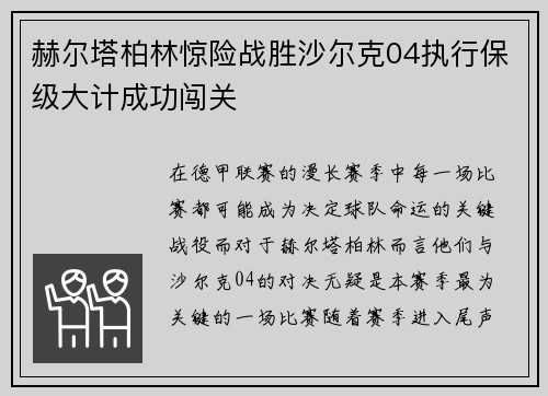赫尔塔柏林惊险战胜沙尔克04执行保级大计成功闯关