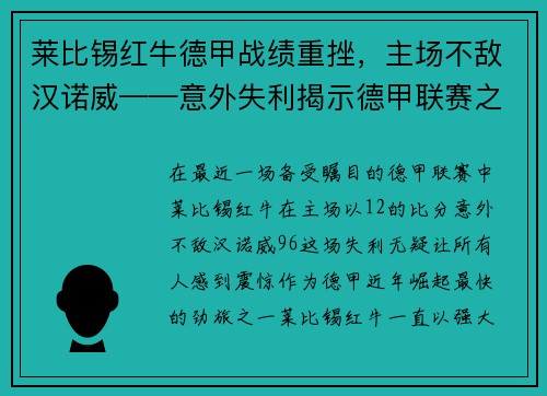 莱比锡红牛德甲战绩重挫，主场不敌汉诺威——意外失利揭示德甲联赛之激烈
