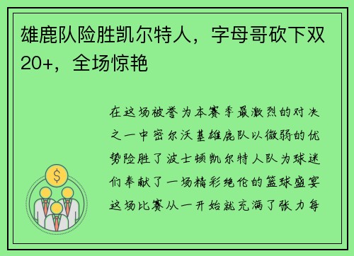 雄鹿队险胜凯尔特人，字母哥砍下双20+，全场惊艳