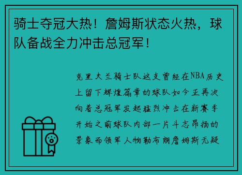 骑士夺冠大热！詹姆斯状态火热，球队备战全力冲击总冠军！