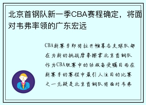 北京首钢队新一季CBA赛程确定，将面对韦弗率领的广东宏远
