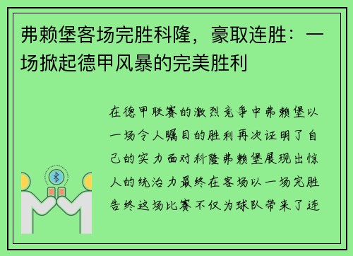 弗赖堡客场完胜科隆，豪取连胜：一场掀起德甲风暴的完美胜利