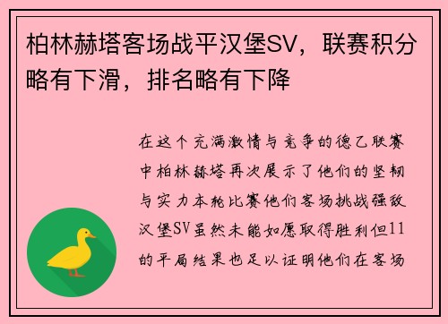 柏林赫塔客场战平汉堡SV，联赛积分略有下滑，排名略有下降