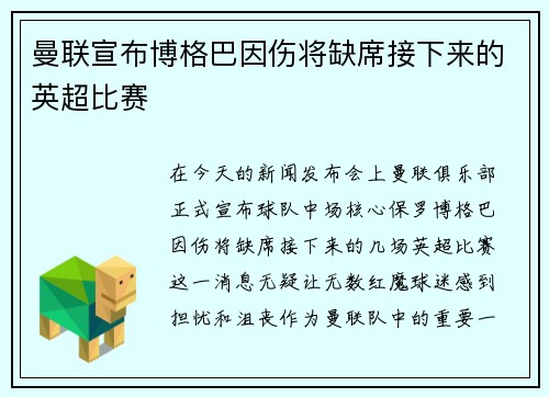 曼联宣布博格巴因伤将缺席接下来的英超比赛