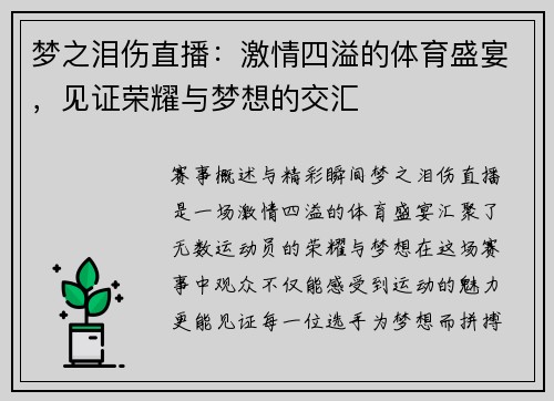 梦之泪伤直播：激情四溢的体育盛宴，见证荣耀与梦想的交汇