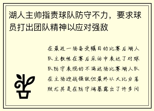 湖人主帅指责球队防守不力，要求球员打出团队精神以应对强敌