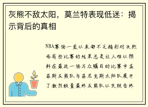 灰熊不敌太阳，莫兰特表现低迷：揭示背后的真相