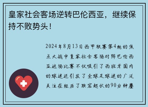 皇家社会客场逆转巴伦西亚，继续保持不败势头！