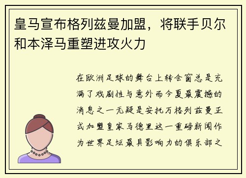 皇马宣布格列兹曼加盟，将联手贝尔和本泽马重塑进攻火力