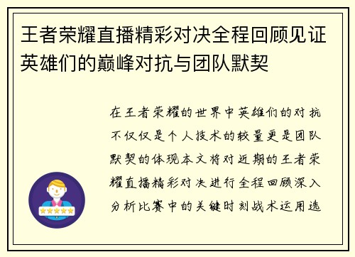王者荣耀直播精彩对决全程回顾见证英雄们的巅峰对抗与团队默契