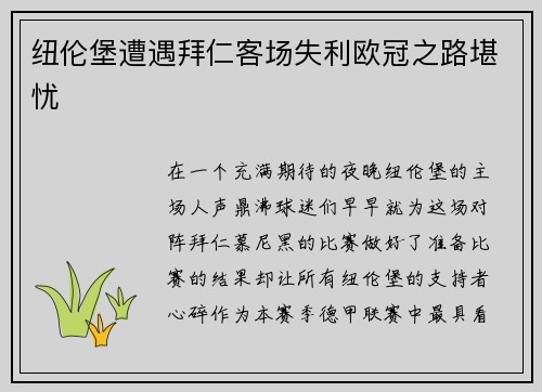 纽伦堡遭遇拜仁客场失利欧冠之路堪忧
