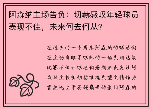 阿森纳主场告负：切赫感叹年轻球员表现不佳，未来何去何从？