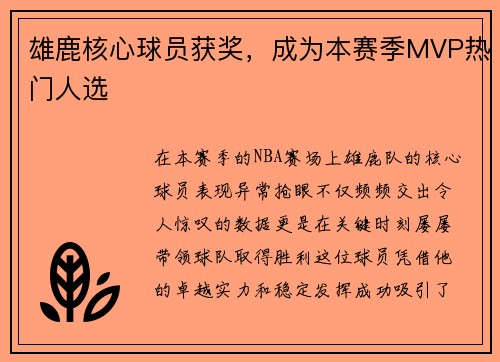 雄鹿核心球员获奖，成为本赛季MVP热门人选