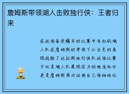 詹姆斯带领湖人击败独行侠：王者归来
