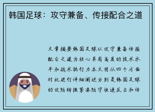 韩国足球：攻守兼备、传接配合之道