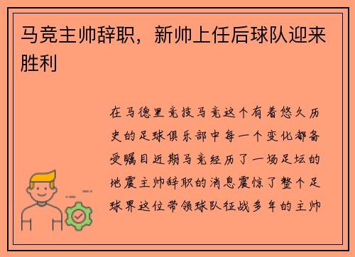 马竞主帅辞职，新帅上任后球队迎来胜利