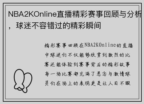 NBA2KOnline直播精彩赛事回顾与分析，球迷不容错过的精彩瞬间