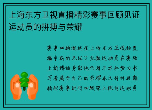 上海东方卫视直播精彩赛事回顾见证运动员的拼搏与荣耀
