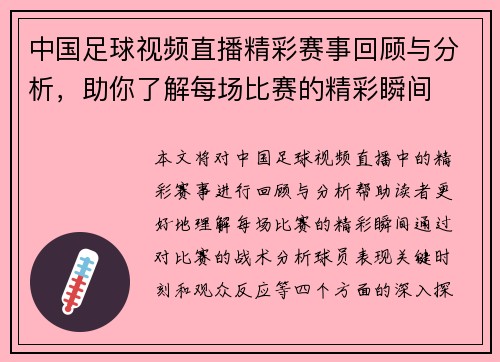 中国足球视频直播精彩赛事回顾与分析，助你了解每场比赛的精彩瞬间