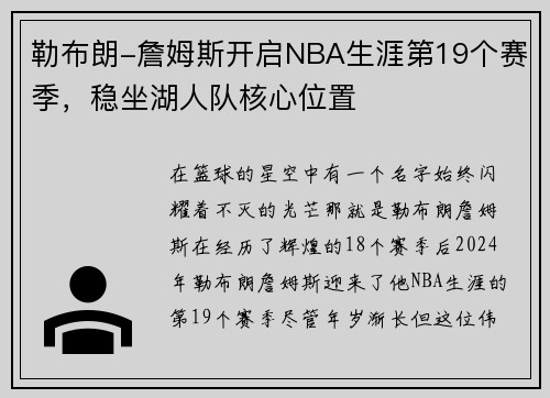 勒布朗-詹姆斯开启NBA生涯第19个赛季，稳坐湖人队核心位置