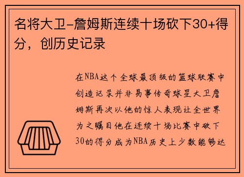 名将大卫-詹姆斯连续十场砍下30+得分，创历史记录