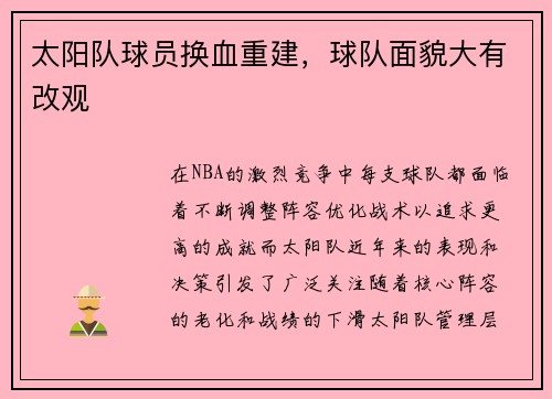 太阳队球员换血重建，球队面貌大有改观