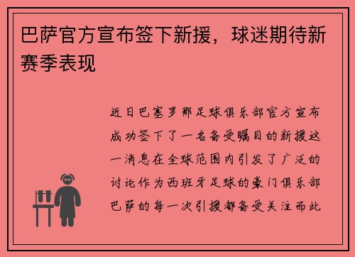 巴萨官方宣布签下新援，球迷期待新赛季表现