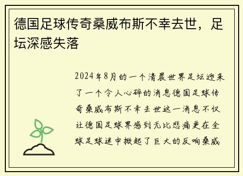德国足球传奇桑威布斯不幸去世，足坛深感失落