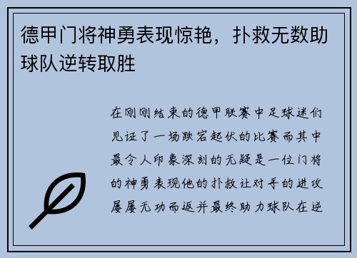 德甲门将神勇表现惊艳，扑救无数助球队逆转取胜