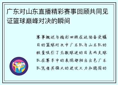 广东对山东直播精彩赛事回顾共同见证篮球巅峰对决的瞬间