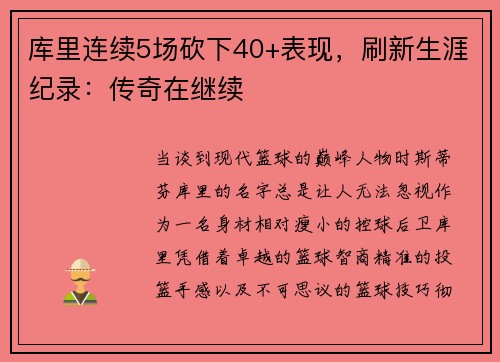 库里连续5场砍下40+表现，刷新生涯纪录：传奇在继续