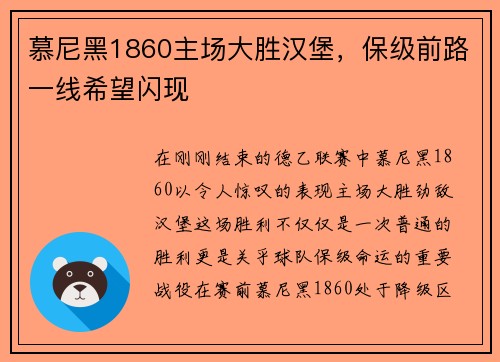 慕尼黑1860主场大胜汉堡，保级前路一线希望闪现