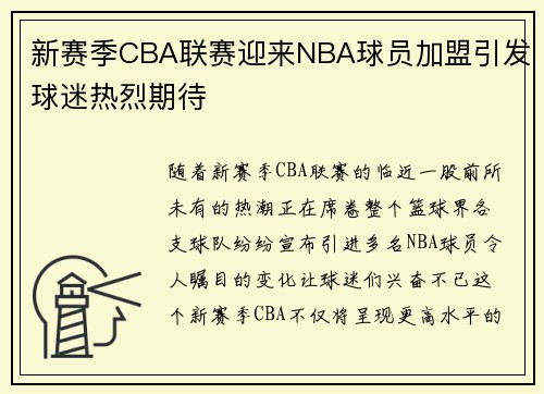 新赛季CBA联赛迎来NBA球员加盟引发球迷热烈期待