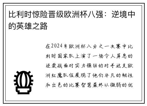 比利时惊险晋级欧洲杯八强：逆境中的英雄之路
