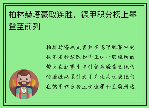 柏林赫塔豪取连胜，德甲积分榜上攀登至前列