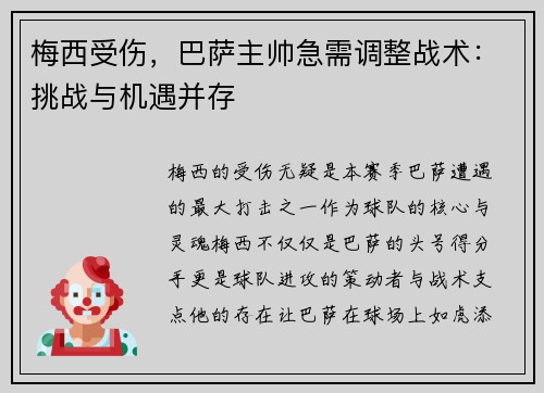 梅西受伤，巴萨主帅急需调整战术：挑战与机遇并存