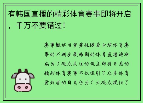 有韩国直播的精彩体育赛事即将开启，千万不要错过！